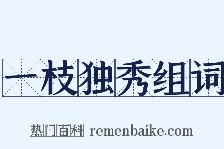 一枝独秀组词是什么意思的图片